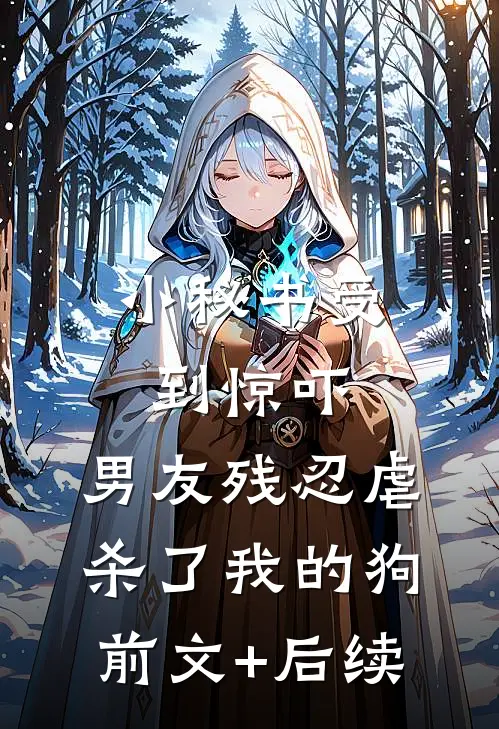 小秘书受到惊吓，男友残忍虐杀了我的狗前文+后续