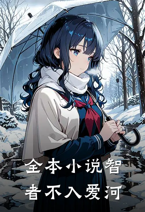 全本小说智者不入爱河