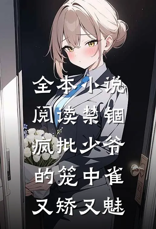 全本小说阅读禁锢：疯批少爷的笼中雀又矫又魅