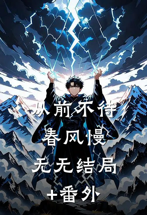 从前不待春风慢： 无无结局+番外