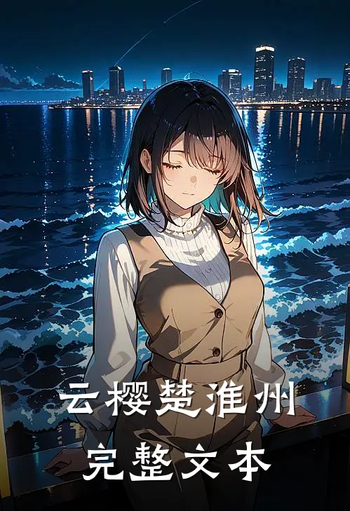 云樱楚淮州完整文本