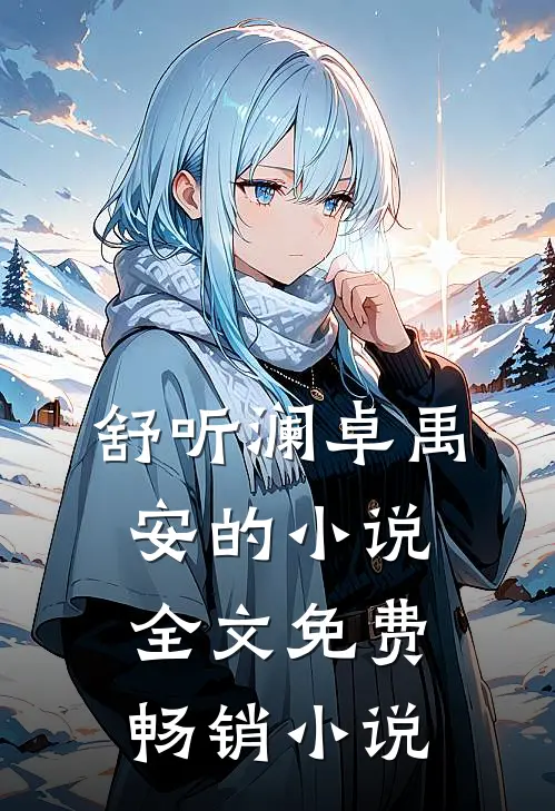 舒听澜卓禹安的小说全文免费畅销小说