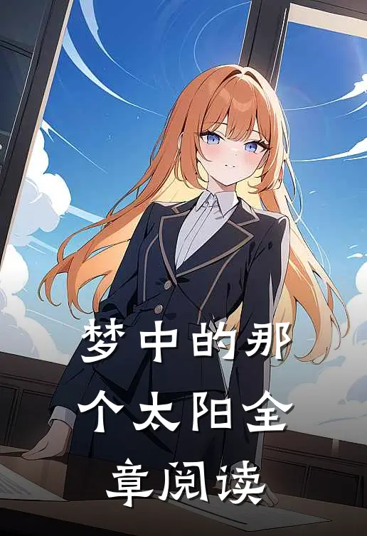 梦中的那个太阳全章阅读