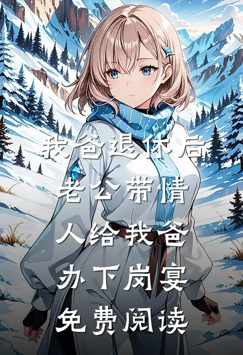 我爸退休后，老公带情人给我爸办下岗宴免费阅读
