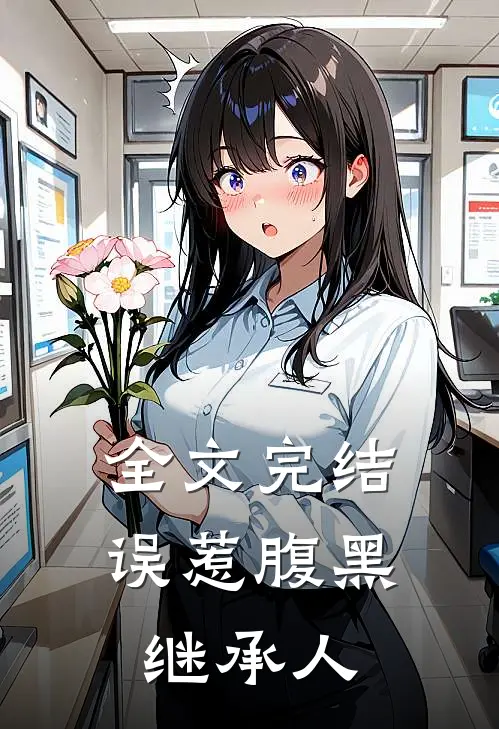 全文完结误惹腹黑继承人