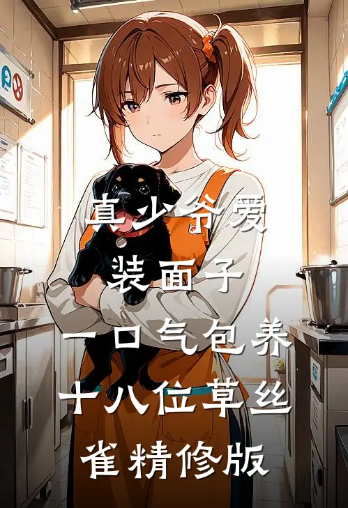 真少爷爱装面子，一口气包养十八位草丝雀精修版