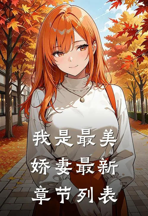 我是最美娇妻最新章节列表