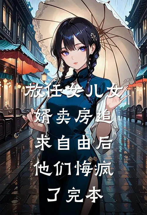 放任女儿女婿卖房追求自由后，他们悔疯了完本