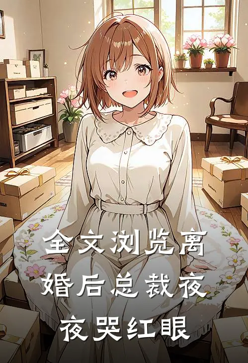 全文浏览离婚后总裁夜夜哭红眼