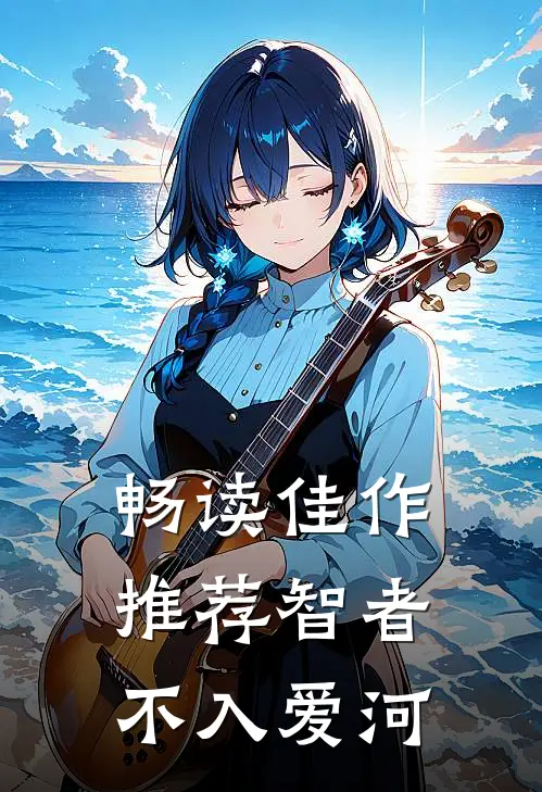 畅读佳作推荐智者不入爱河