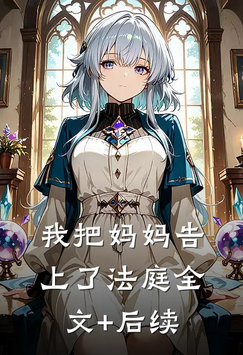 我把妈妈告上了法庭全文+后续