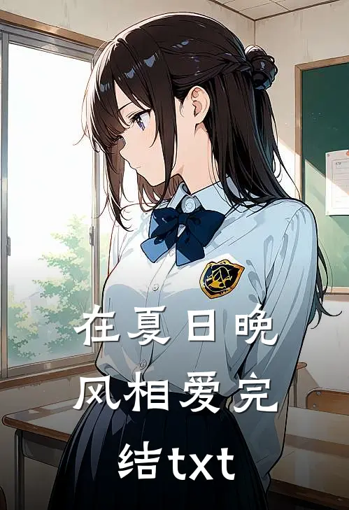 在夏日晚风相爱完结txt