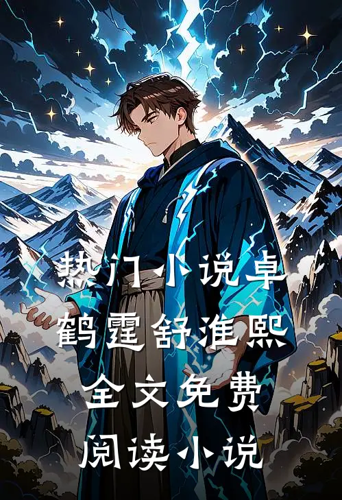 热门小说卓鹤霆舒淮熙全文免费阅读小说