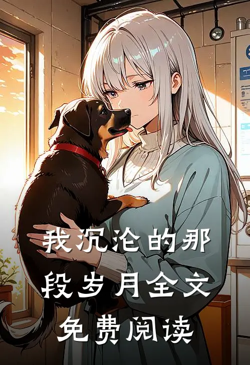 我沉沦的那段岁月全文免费阅读