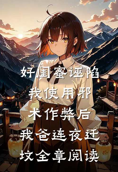 好闺蜜诬陷我使用邪术作弊后，我爸连夜迁坟全章阅读