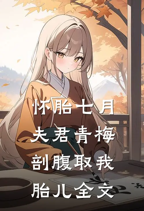 怀胎七月，夫君青梅剖腹取我胎儿全文
