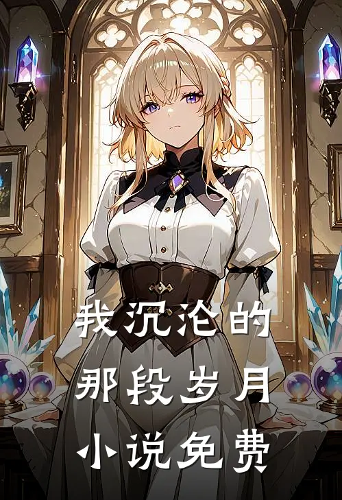 我沉沦的那段岁月小说免费