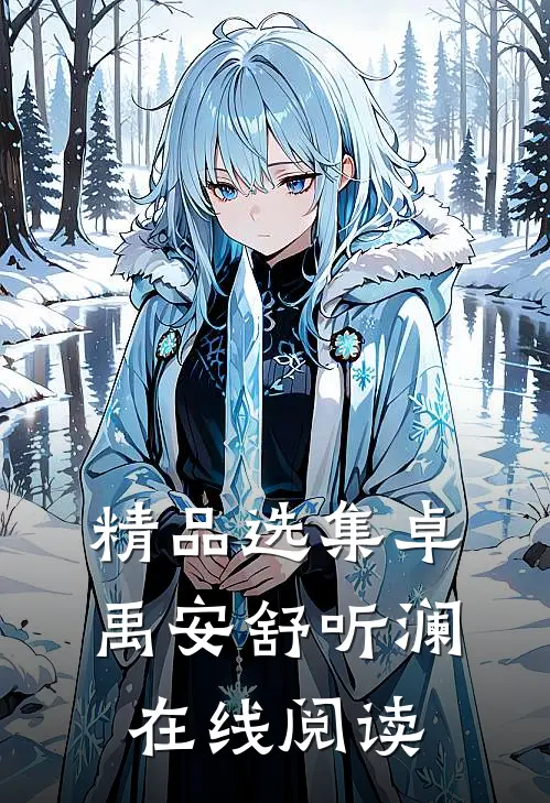 精品选集卓禹安舒听澜在线阅读