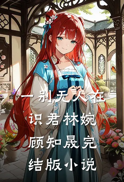 一别无人在识君林婉顾知晟完结版小说
