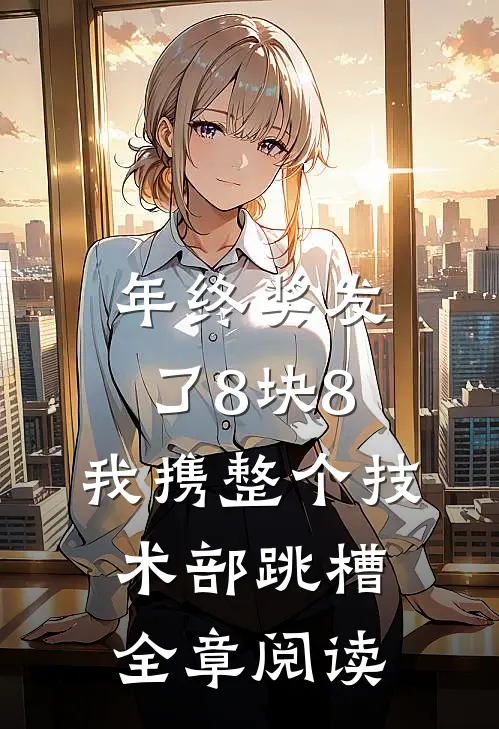 年终奖发了8块8，我携整个技术部跳槽全章阅读