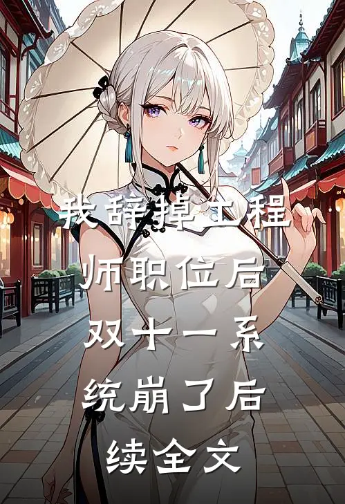 我辞掉工程师职位后，双十一系统崩了后续全文