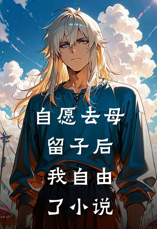 自愿去母留子后，我自由了小说