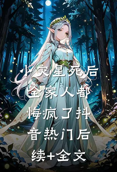 小灾星死后，全家人都悔疯了抖音热门后续+全文