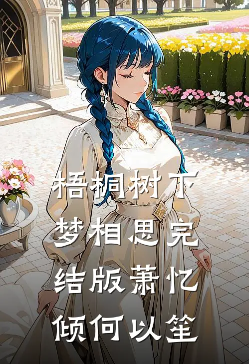 梧桐树下梦相思完结版萧忆倾何以笙
