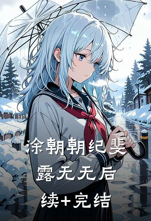 涂朝朝纪斐露无无后续+完结