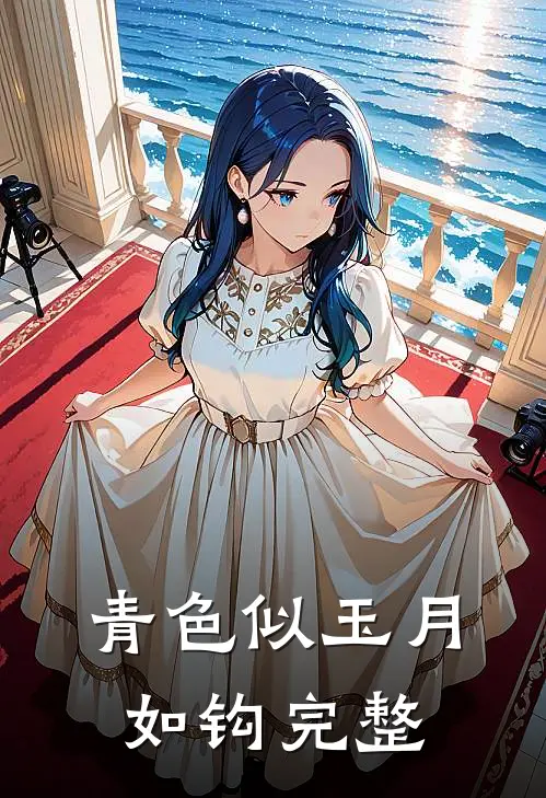 青色似玉月如钩完整