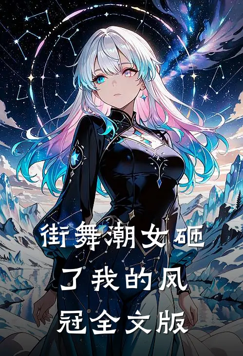 街舞潮女砸了我的凤冠全文版