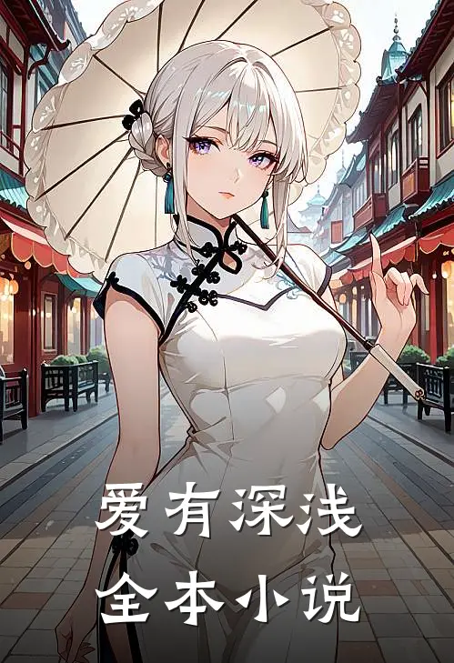 爱有深浅全本小说