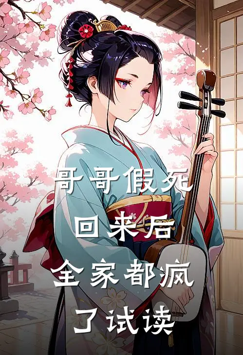 哥哥假死回来后，全家都疯了试读