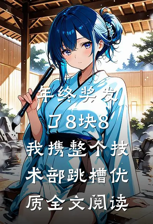 年终奖发了8块8，我携整个技术部跳槽优质全文阅读