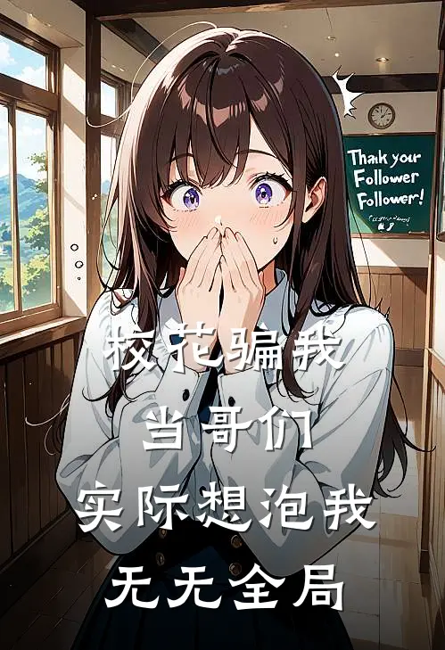 校花骗我当哥们，实际想泡我无无全局