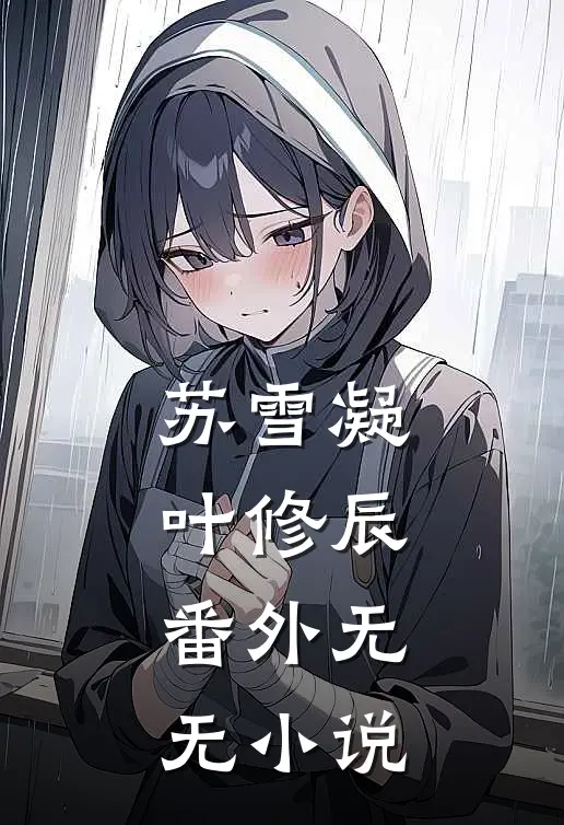 苏雪凝叶修辰： 番外无无小说