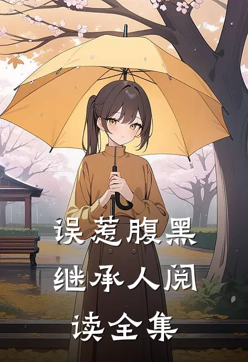 误惹腹黑继承人阅读全集