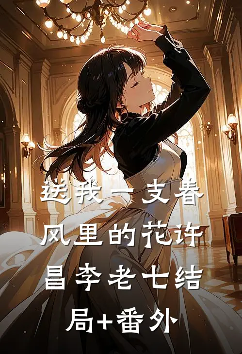 送我一支春风里的花许昌李老七结局+番外