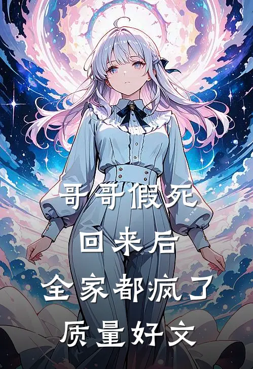 哥哥假死回来后，全家都疯了质量好文