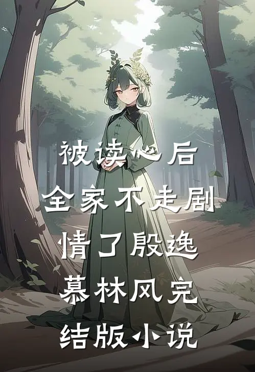 被读心后，全家不走剧情了殷逸慕林风完结版小说