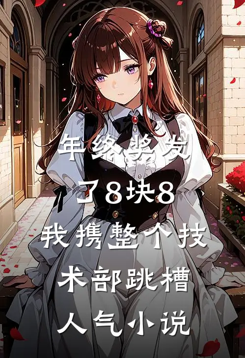 年终奖发了8块8，我携整个技术部跳槽人气小说