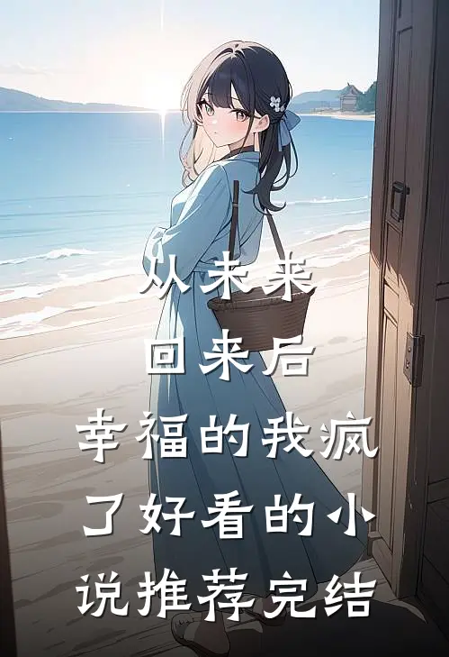 从未来回来后，幸福的我疯了好看的小说推荐完结