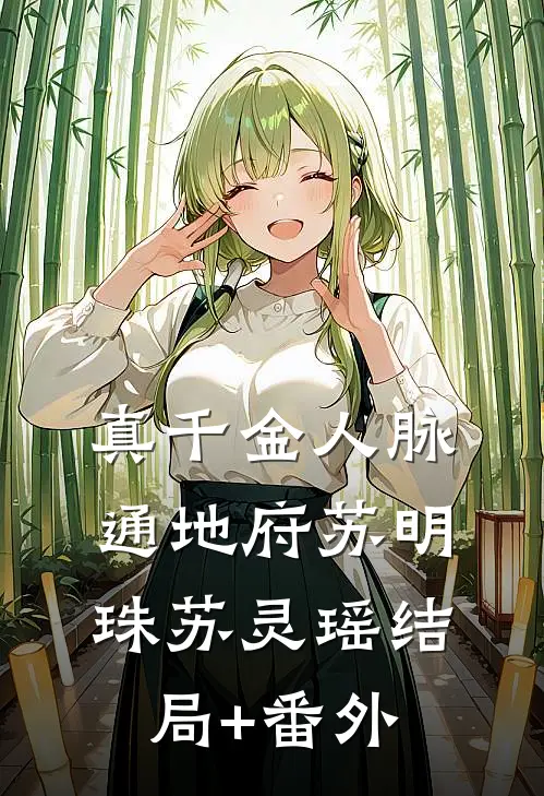真千金人脉通地府苏明珠苏灵瑶结局+番外