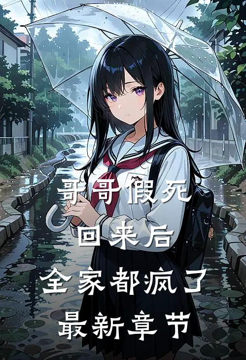 哥哥假死回来后，全家都疯了最新章节