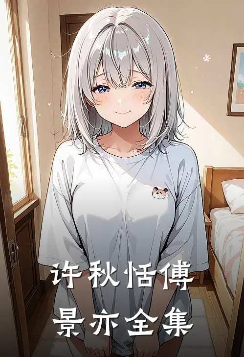 许秋恬傅景亦 全集