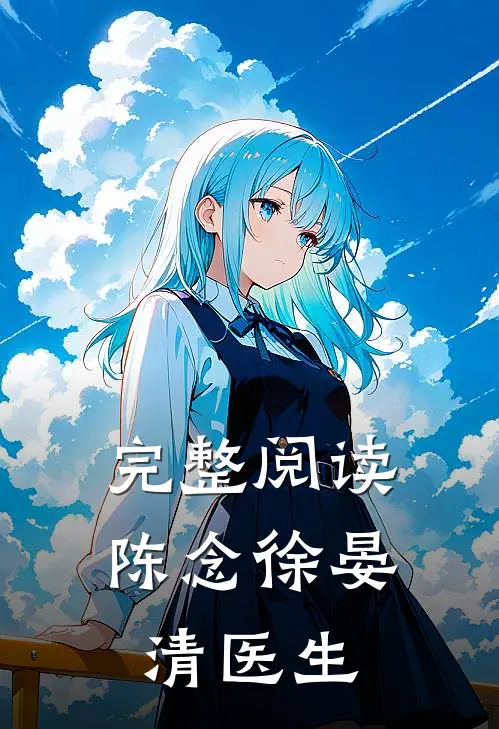 完整阅读陈念徐晏清医生