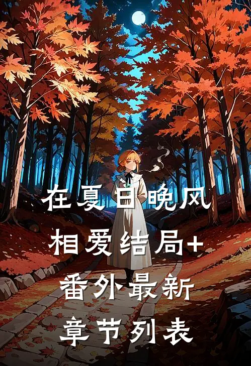 在夏日晚风相爱结局+番外最新章节列表