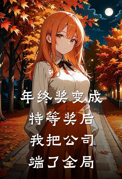年终奖变成特等奖后，我把公司端了全局