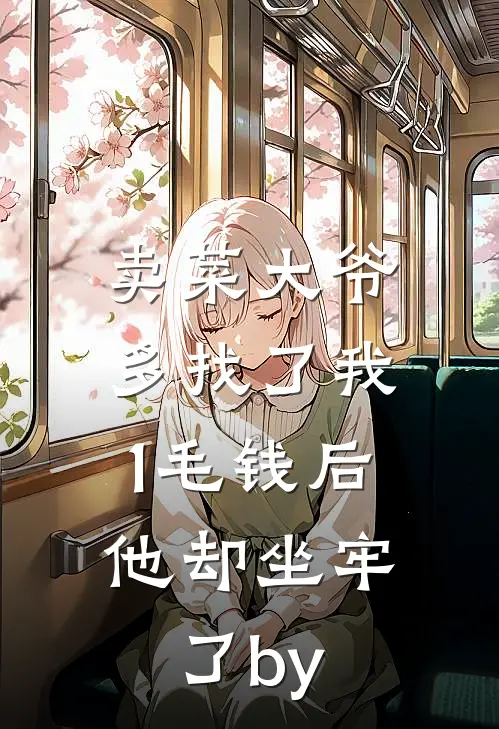 卖菜大爷多找了我1毛钱后，他却坐牢了by