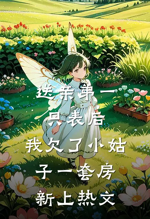 送亲弟一只表后，我欠了小姑子一套房新上热文